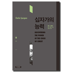 십자가의 능력 (죽음에서 영원한 생명으로)