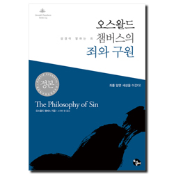 오스왈드 챔버스의 죄와 구원: 성경이 말하는 죄  (오스왈드 챔버스 시리즈 14)