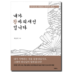 내가 왕바리새인입니다 (가식으로 뒤덮인 자아의 폭로)