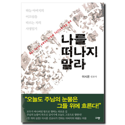 나를 떠나지 말라 (하늘 아버지의 이끄심을 따르는 자의 사명일기)