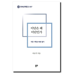 이단은 왜 이단인가 - 이단 기독교 바로 알기 (연세신학문고 007)