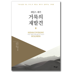 제임스 패커 거룩의 재발견 (우리는 어떻게 거룩한 삶을 살 수 있는가)