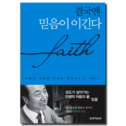 결국엔 믿음이 이긴다