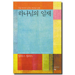 하나님의 임재 (지금 여기서 누리는 하나님 나라)