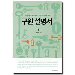 구원 설명서 (구원 문제로 헷갈려하는 그리스도인들을 위한)
