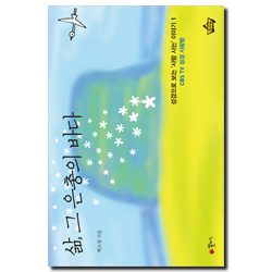 삶, 그 은총의 바다 (성경으로 보는 사람 사는 이야기 1)