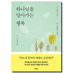 하나님을 알아가는 행복