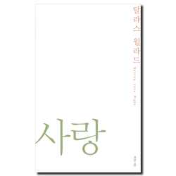 달라스 윌라드, 사랑