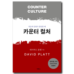 카운터 컬처 (복음과 문화가 충돌할 때)