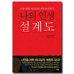 나의 인생 설계도 (나를 향한 하나님의 계획 발견하기)