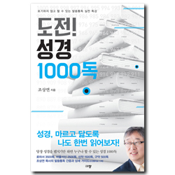 도전! 성경 1000독 (포기하지 않고 할 수 있는 말씀통독 실전 특강)