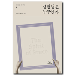 성령님은 누구인가 (모든 사람을 위한 기독교-4)