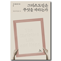 그리스도인은 무엇을 바라는가  (모든 사람을 위한 기독교-5)