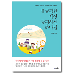 불공평한 세상 공평하신 하나님 (선택할 수 없는 고난 가운데 하나님을 선택하라)