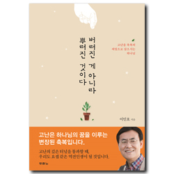 버려진 게 아니라 뿌려진 것이다 (고난을 축복의 씨앗으로 삼으시는 하나님)