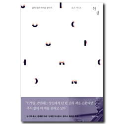 인생 (삶의 참된 의미를 찾아서)