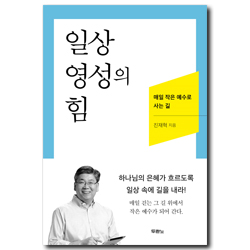 일상 영성의 힘 (매일 작은 예수로 사는 길)