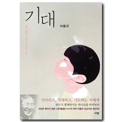 기대 (결코 놓칠 수 없는 간절한 바람)