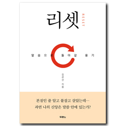 리셋 (말씀으로 돌아갈 용기)