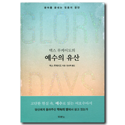 맥스 루케이도의 예수의 유산 (광야를 끝내는 믿음의 결단)