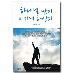 하나님만이 이기게 하신다