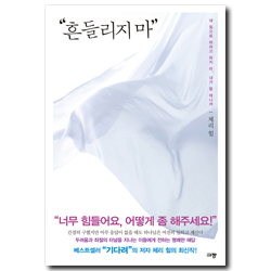 흔들리지 마