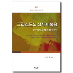 그리스도의 십자가 복음 (성경에 담긴 그 본질과 풍성한 의미)