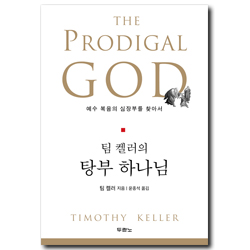 팀 켈러의 탕부 하나님 (예수 복음의 심장부를 찾아서)