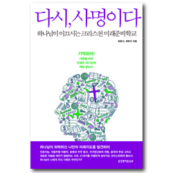 다시, 사명이다 (하나님이 이끄시는 크리스천 미래준비학교)