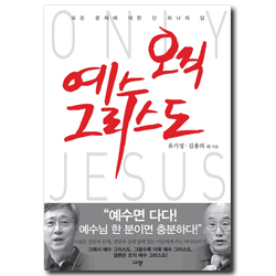 오직 예수 그리스도 (모든 문제에 대한 단 하나의 답)