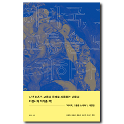 [개정판] 하박국, 고통을 노래하다