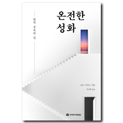 온전한 성화 (영적 성숙의 길)