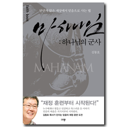 마하나임 (하나님의 군사 - 만만치 않은 세상에서 믿음으로 사는 법)