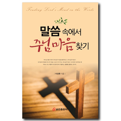 말씀 속에서 주님 마음 찾기