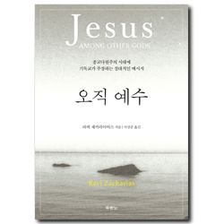 오직 예수 (종교다원주의 시대에 기독교가 주장하는 절대적인 메시지)