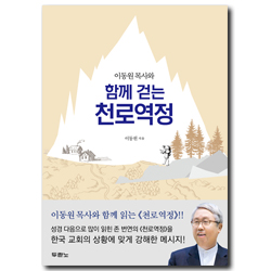 이동원 목사와 함께 걷는 천로역정