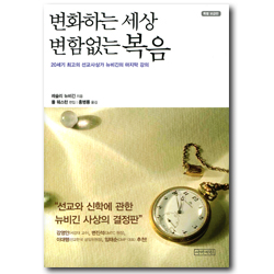 [특별 보급판] 변화하는 세상 변함없는 복음