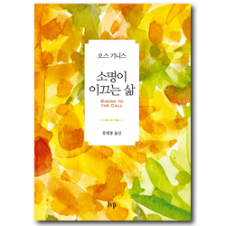 소명이 이끄는 삶