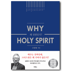 왜 성령인가? (Why Holy Spirit)