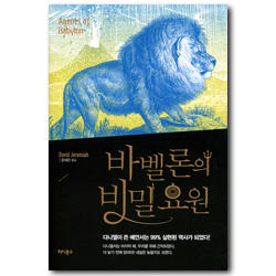 바벨론의 비밀요원