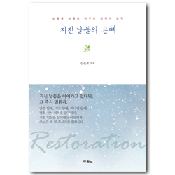 지친 날들의 은혜 (눈물을 보물로 바꾸는 회복의 능력)