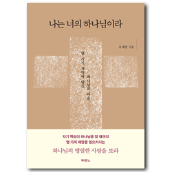 나는 너의 하나님이라