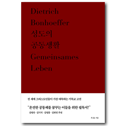 성도의 공동생활 (디트리히 본회퍼 대표작 1)