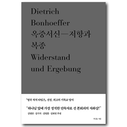 옥중서신 - 저항과 복종  (디트리히 본회퍼 대표작 3)