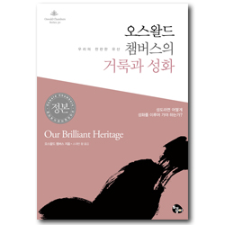 오스왈드 챔버스의 거룩과 성화: 우리의 찬란한 유산 (오스왈드 챔버스 시리즈 30)