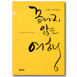 끝나지 않은 여행 (아직도 가야 할 길)