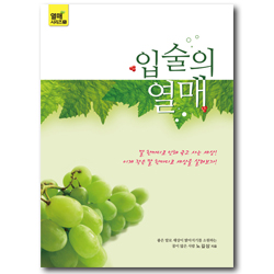 입술의 열매 (열매시리즈 1)