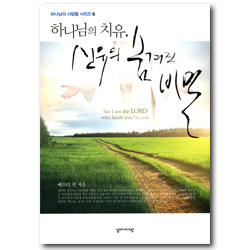하나님의 치유, 신유의 숨겨진 비밀 (하나님의 사람들 시리즈 6)