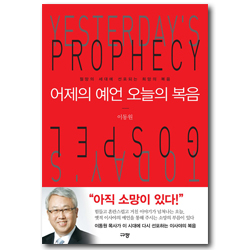 어제의 예언, 오늘의 복음 (절망의 세대에 선포되는 희망의 복음)