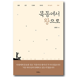 목동에서 왕으로 (들풀 같은 인생에 찾아온 하나님의 은혜)